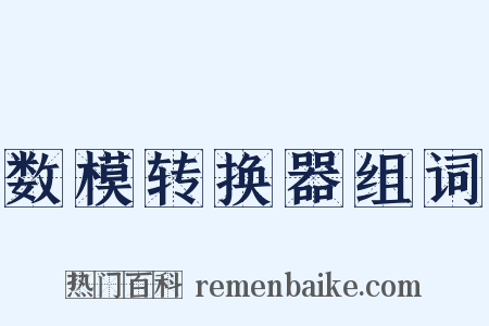 数模转换器组词是什么意思的图片